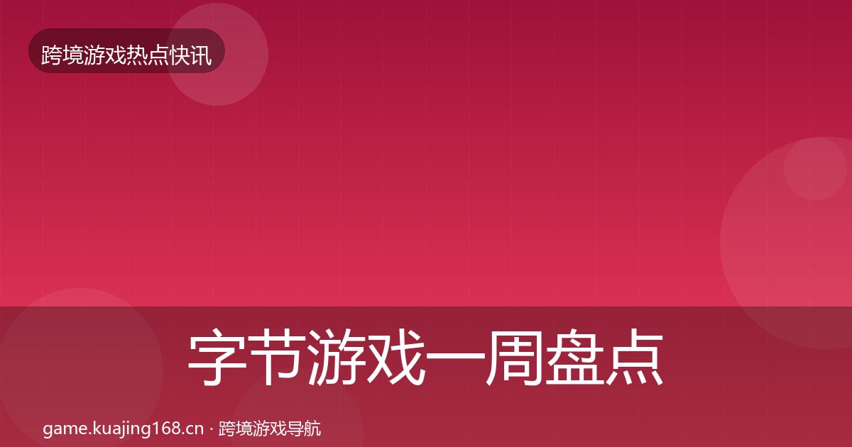 字节游戏一周盘点实践指南·第1027篇