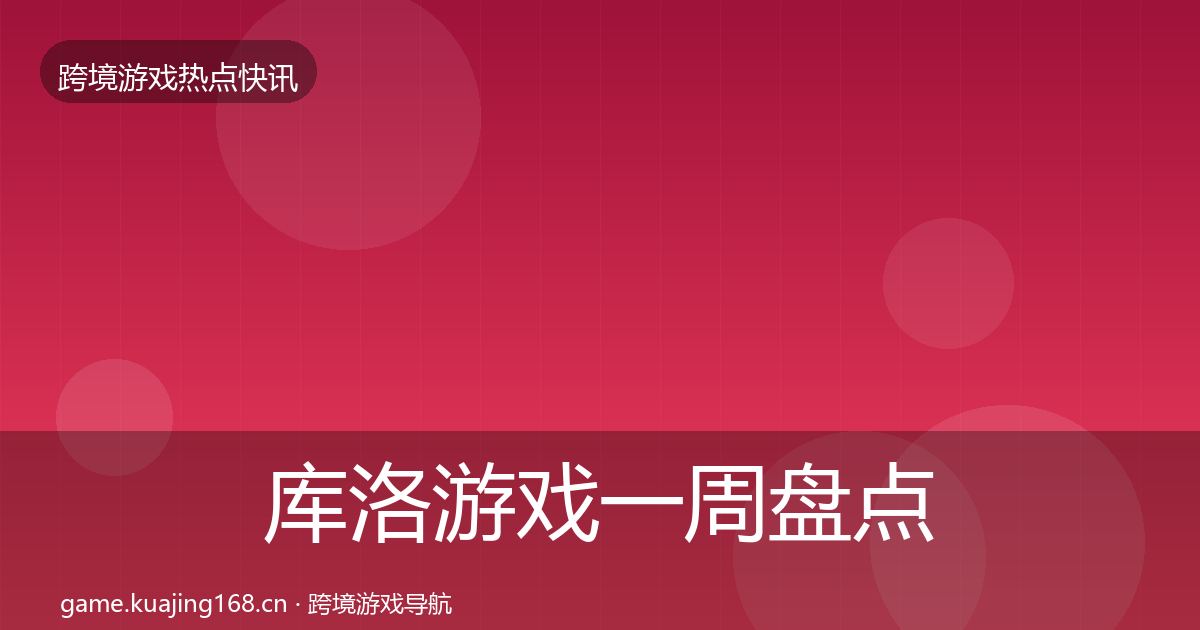库洛游戏一周盘点入门到进阶·第1027篇