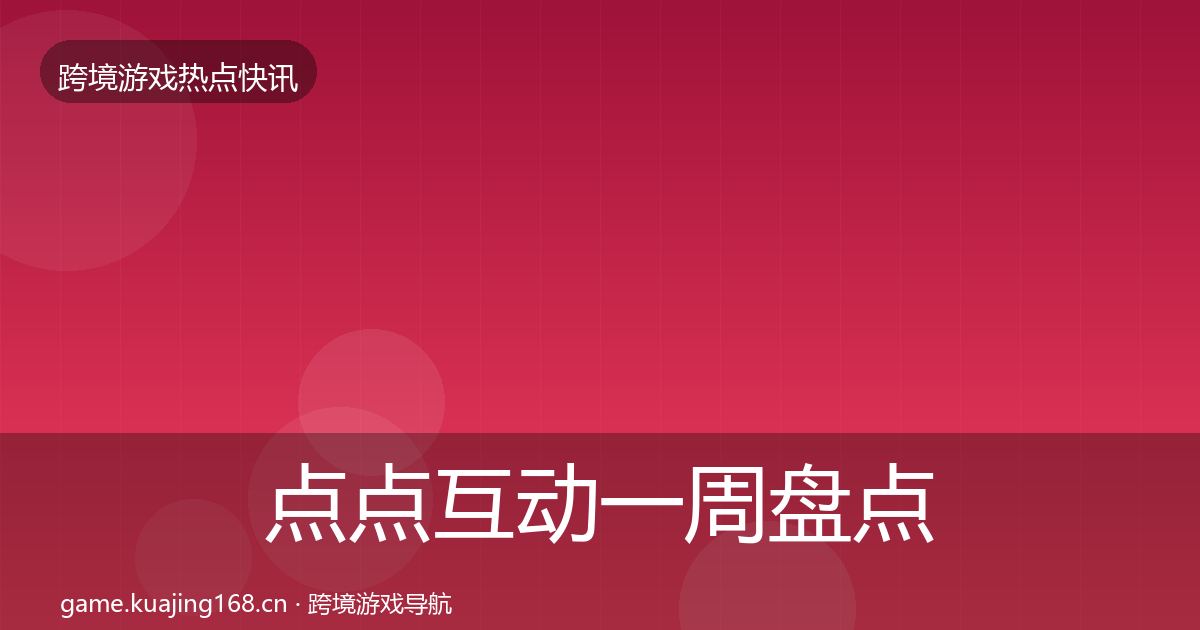 点点互动一周盘点全攻略·第1028篇