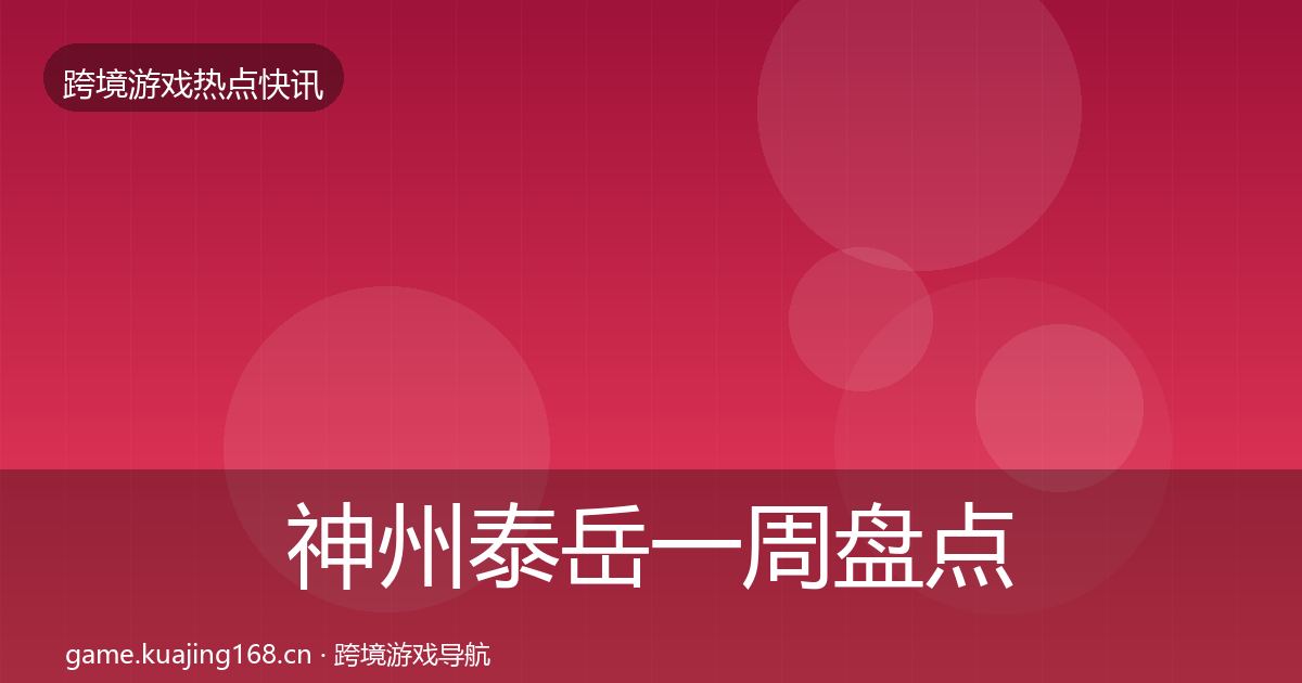 神州泰岳一周盘点实践指南·第1028篇