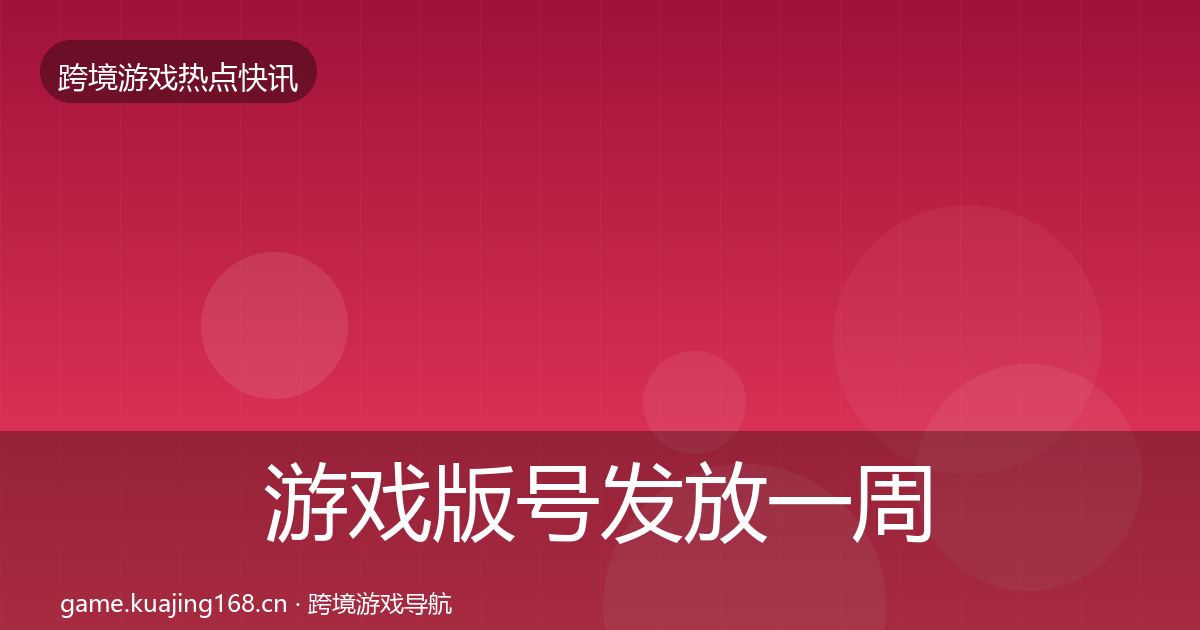 游戏版号发放一周盘点要点梳理·第1028篇