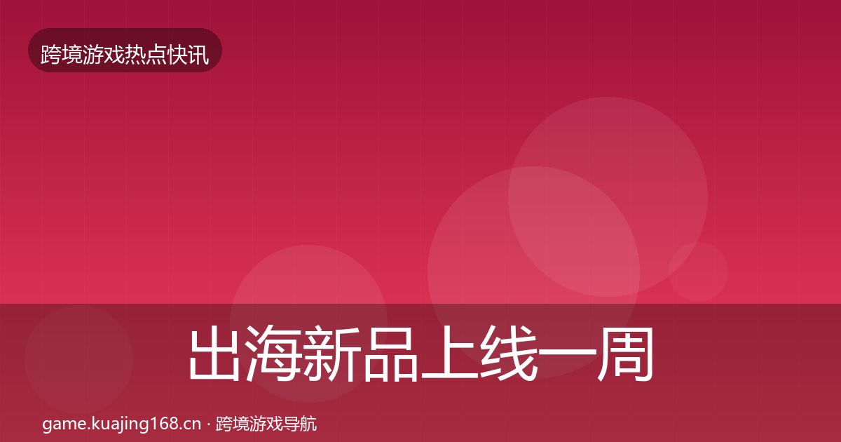 出海新品上线一周盘点入门到进阶·第1028篇