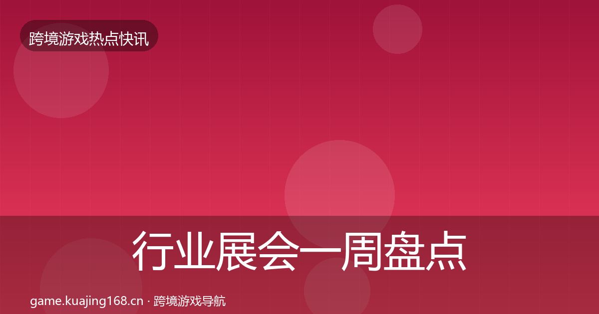行业展会一周盘点要点梳理·第1029篇