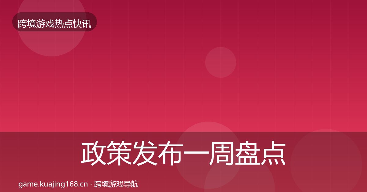 政策发布一周盘点入门到进阶·第1029篇