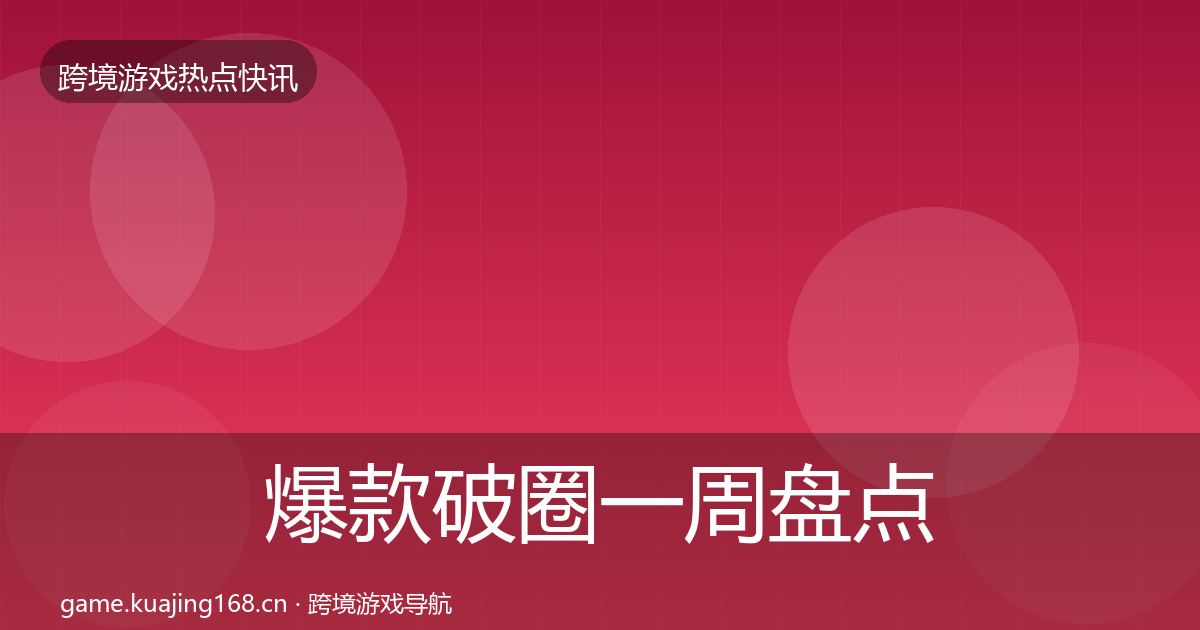 爆款破圈一周盘点全攻略·第1030篇