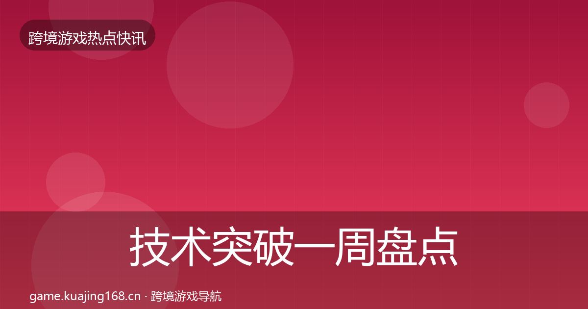 技术突破一周盘点要点梳理·第1030篇