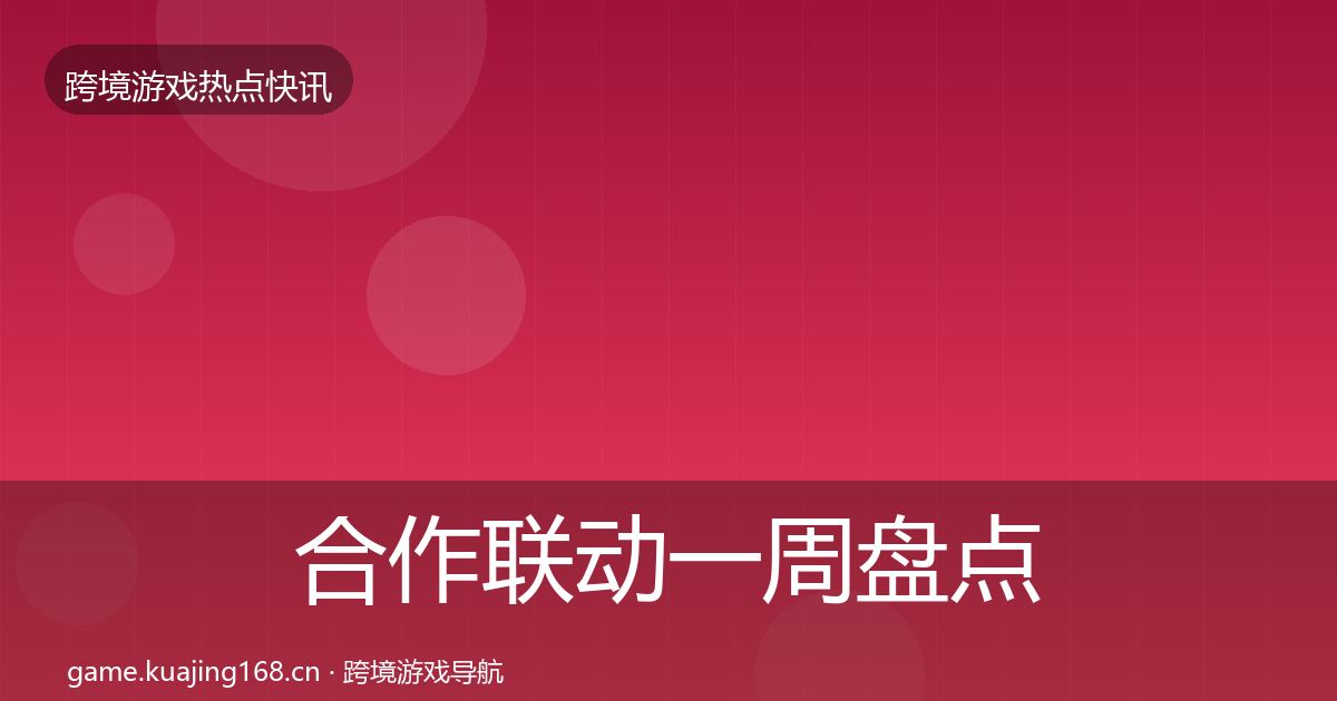 合作联动一周盘点入门到进阶·第1030篇