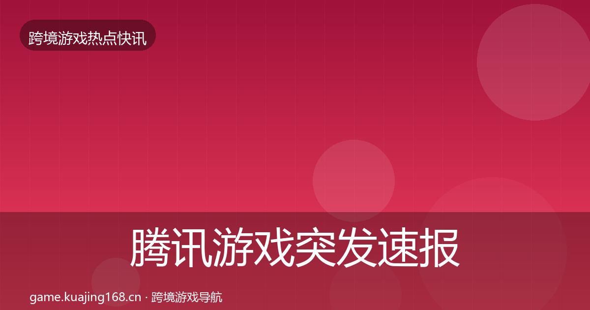 腾讯游戏突发速报全攻略·第1031篇