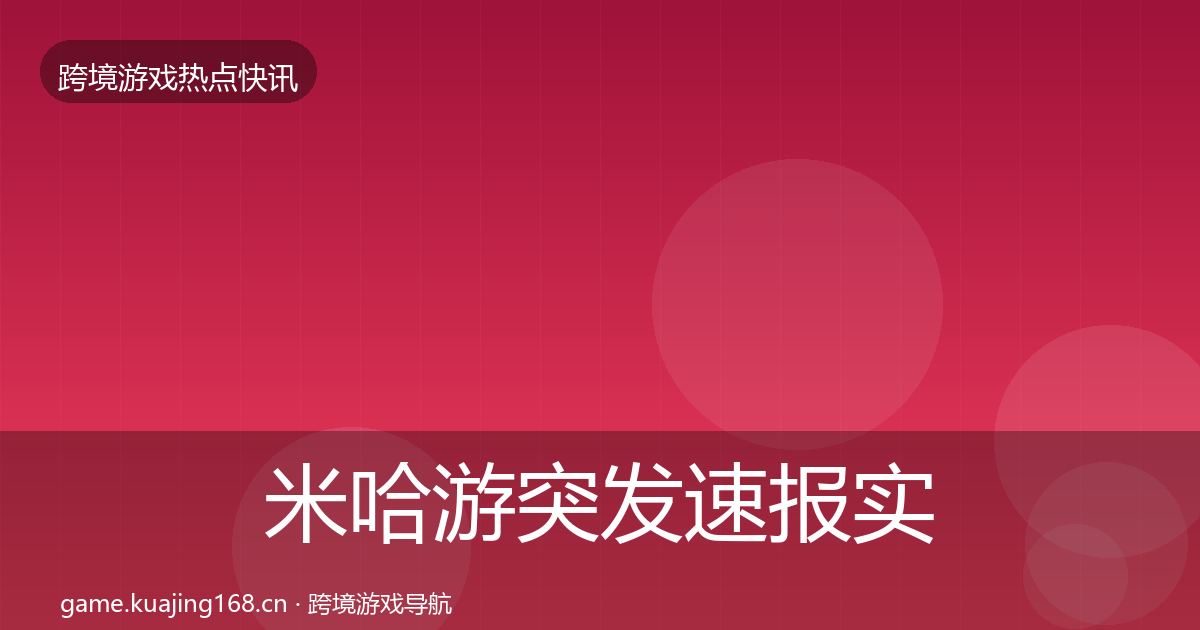 米哈游突发速报实践指南·第1031篇