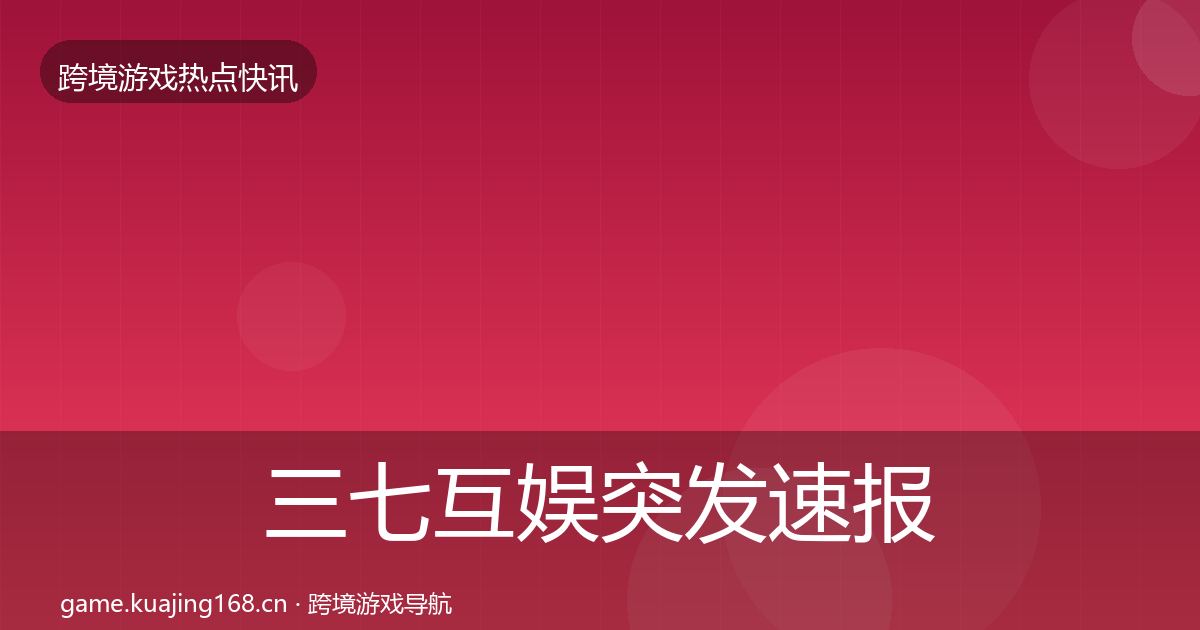 三七互娱突发速报入门到进阶·第1031篇