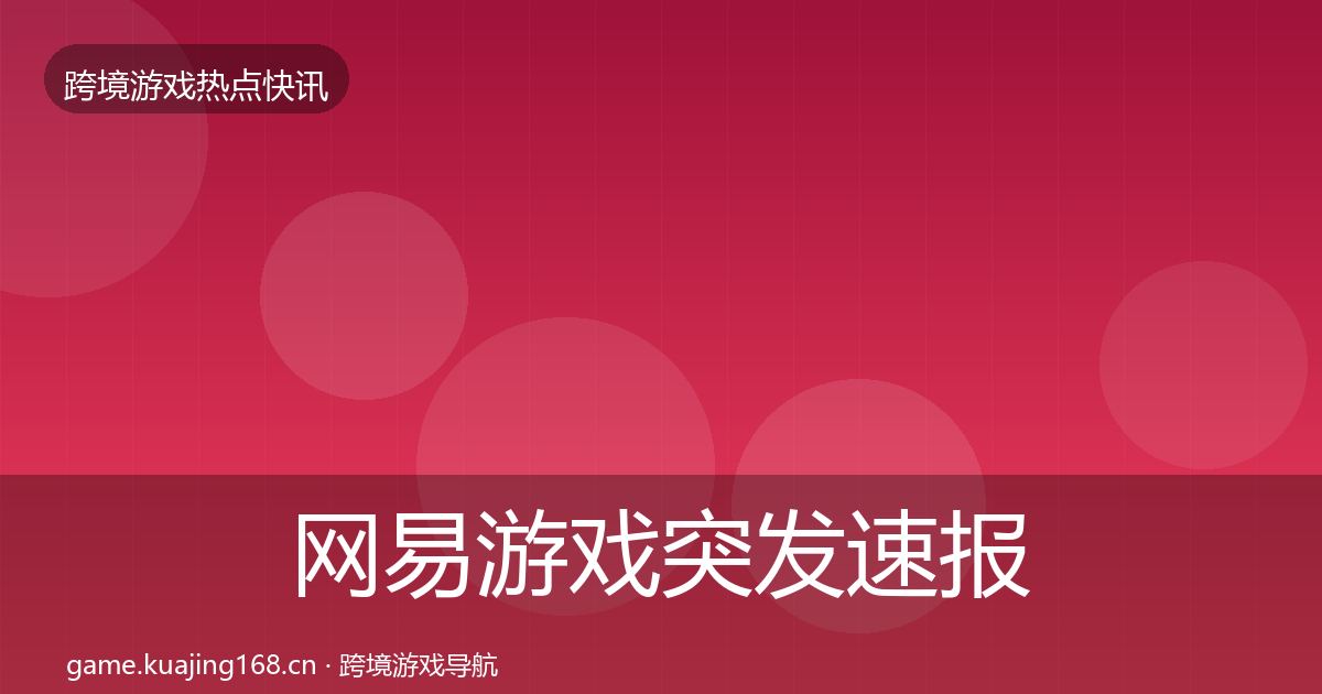 网易游戏突发速报全攻略·第1032篇