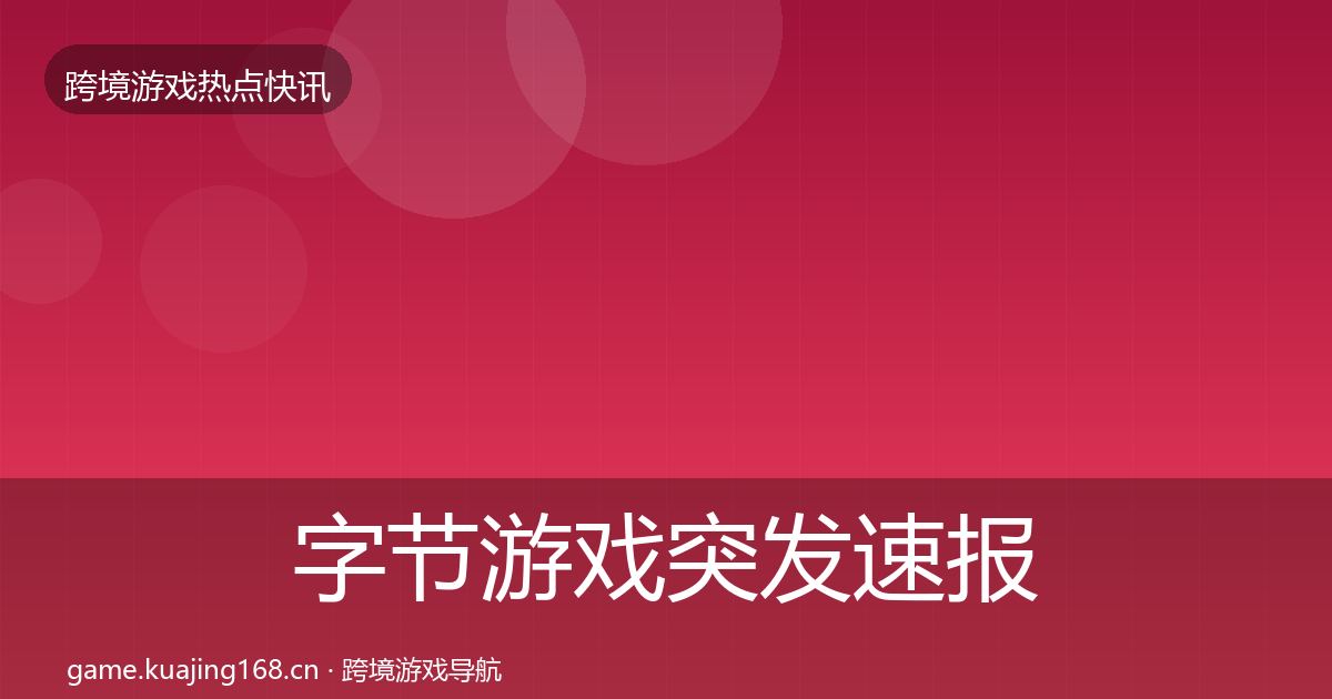 字节游戏突发速报实践指南·第1032篇