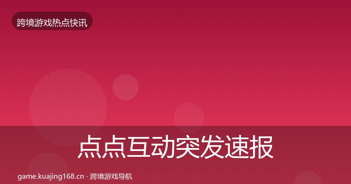点点互动突发速报全攻略·第1033篇