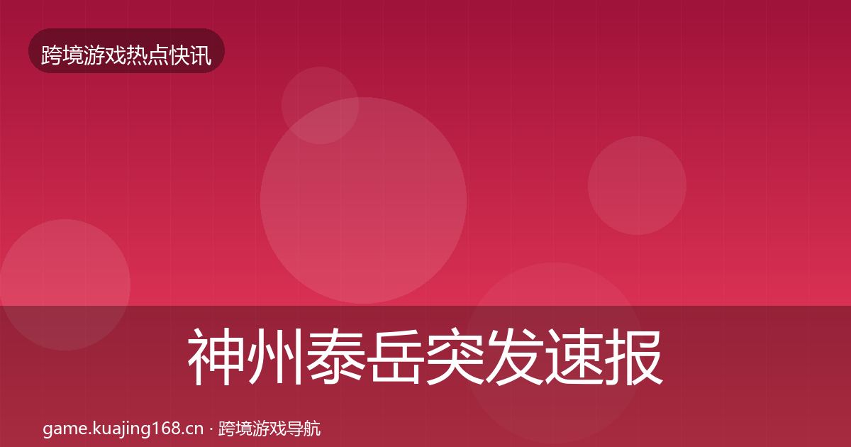 神州泰岳突发速报实践指南·第1033篇