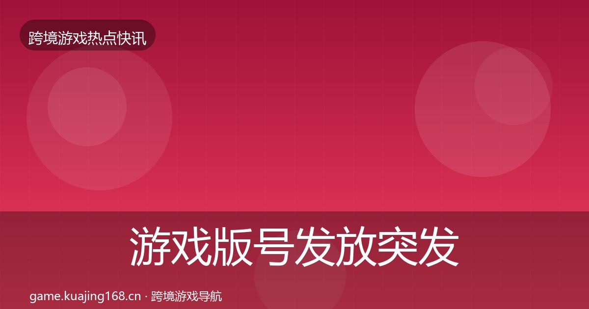 游戏版号发放突发速报要点梳理·第1033篇