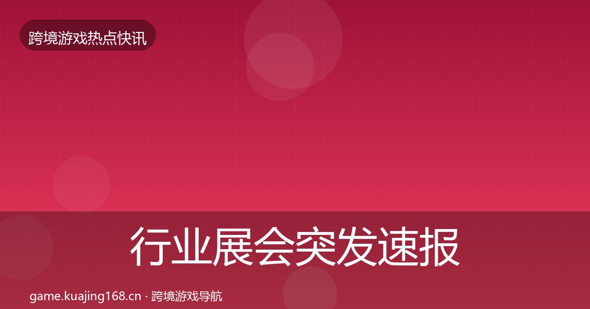 行业展会突发速报要点梳理·第1034篇