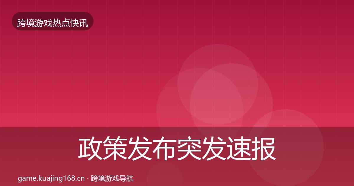 政策发布突发速报入门到进阶·第1034篇
