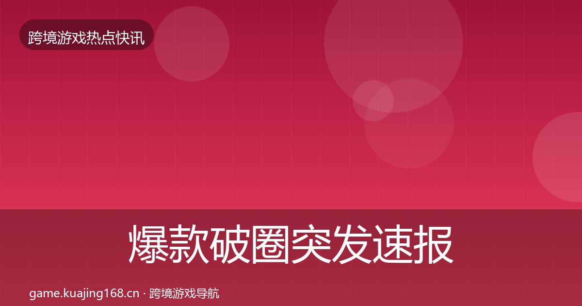 爆款破圈突发速报全攻略·第1035篇