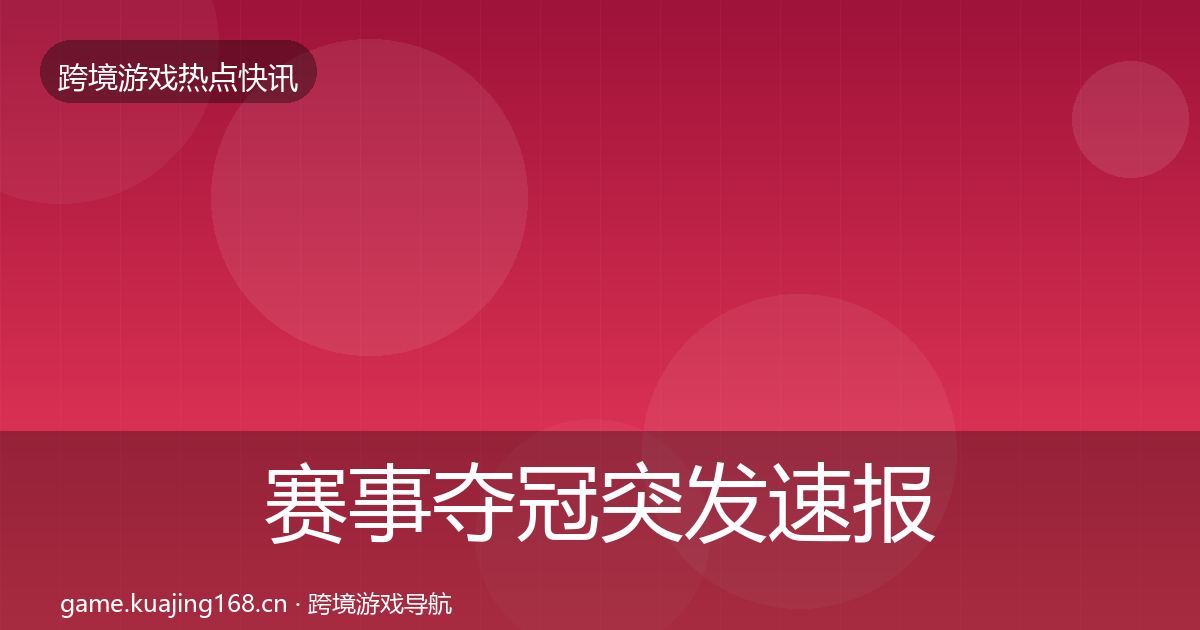 赛事夺冠突发速报实践指南·第1035篇