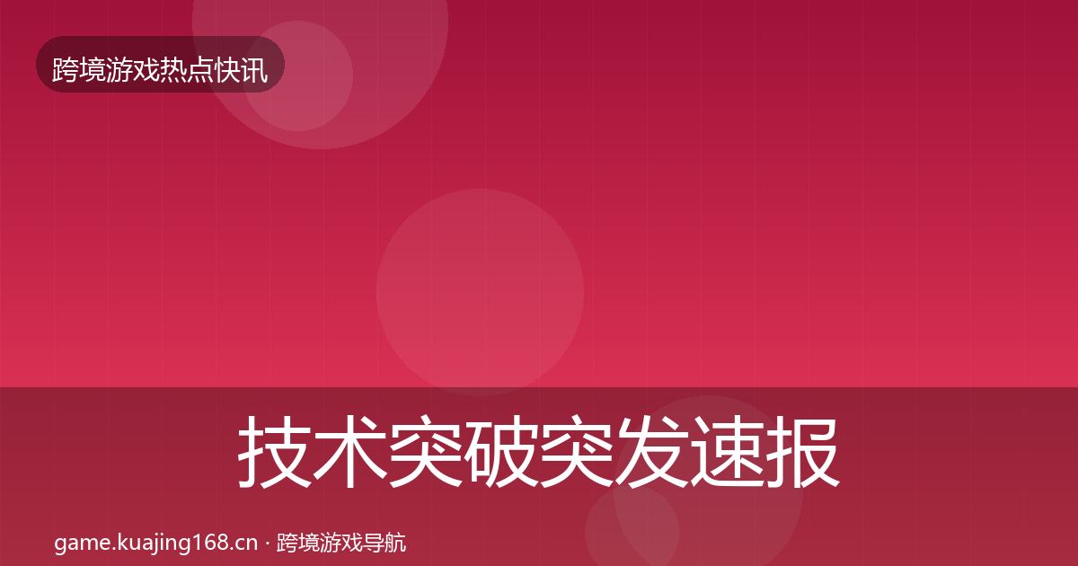 技术突破突发速报要点梳理·第1035篇