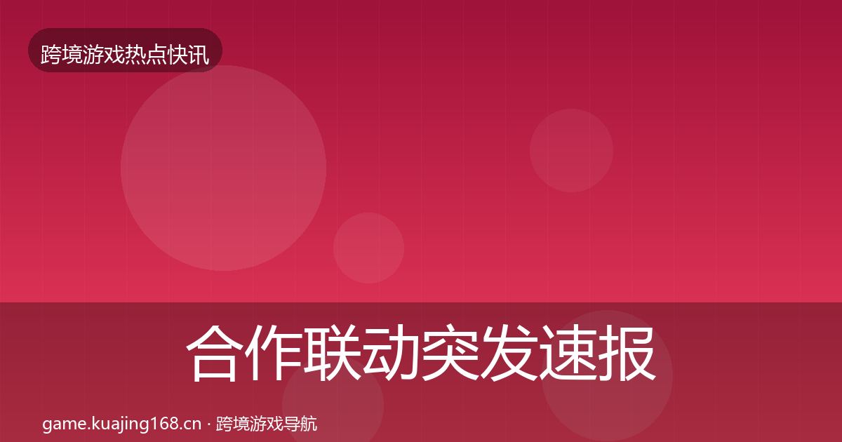 合作联动突发速报入门到进阶·第1035篇