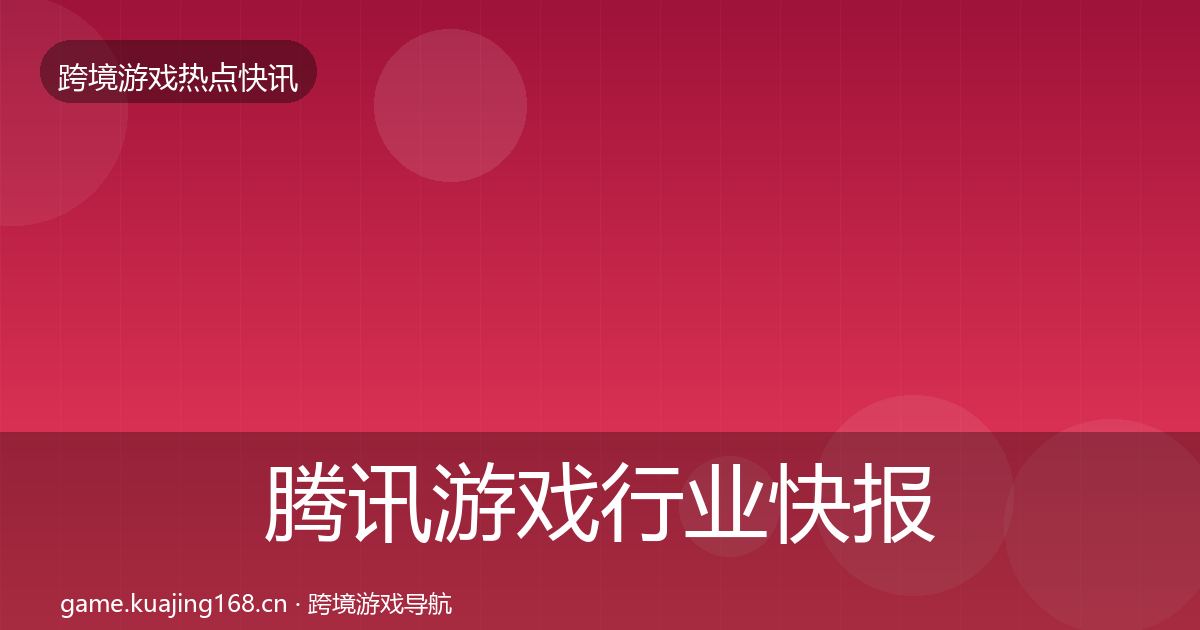 腾讯游戏行业快报全攻略·第1036篇