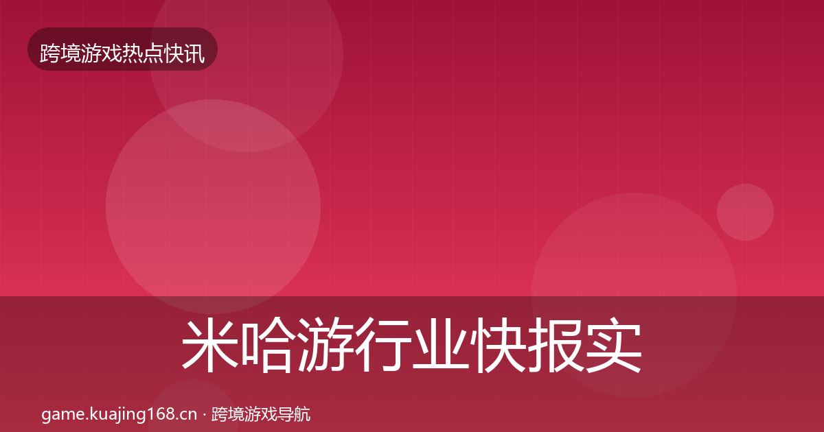米哈游行业快报实践指南·第1036篇