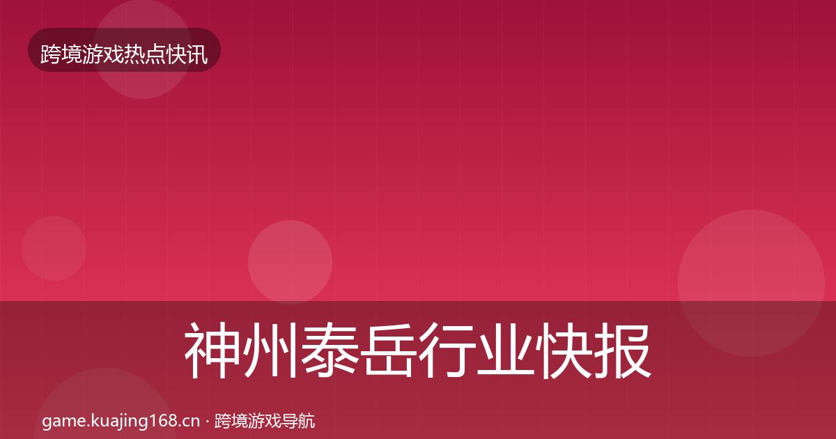神州泰岳行业快报实践指南·第1038篇