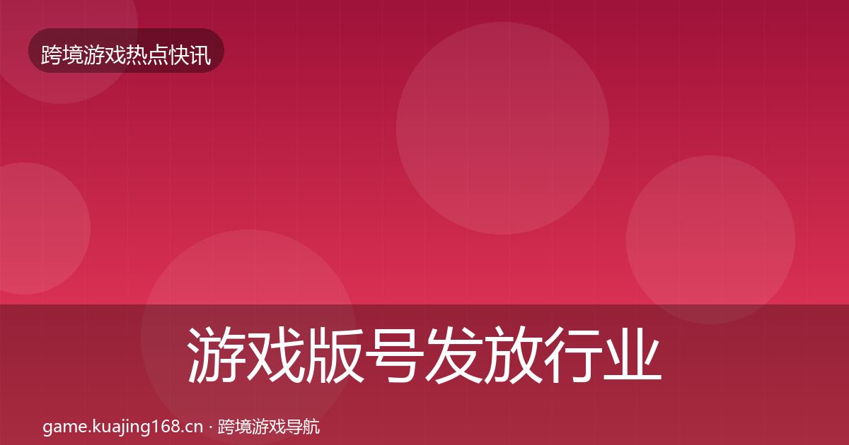 游戏版号发放行业快报要点梳理·第1038篇