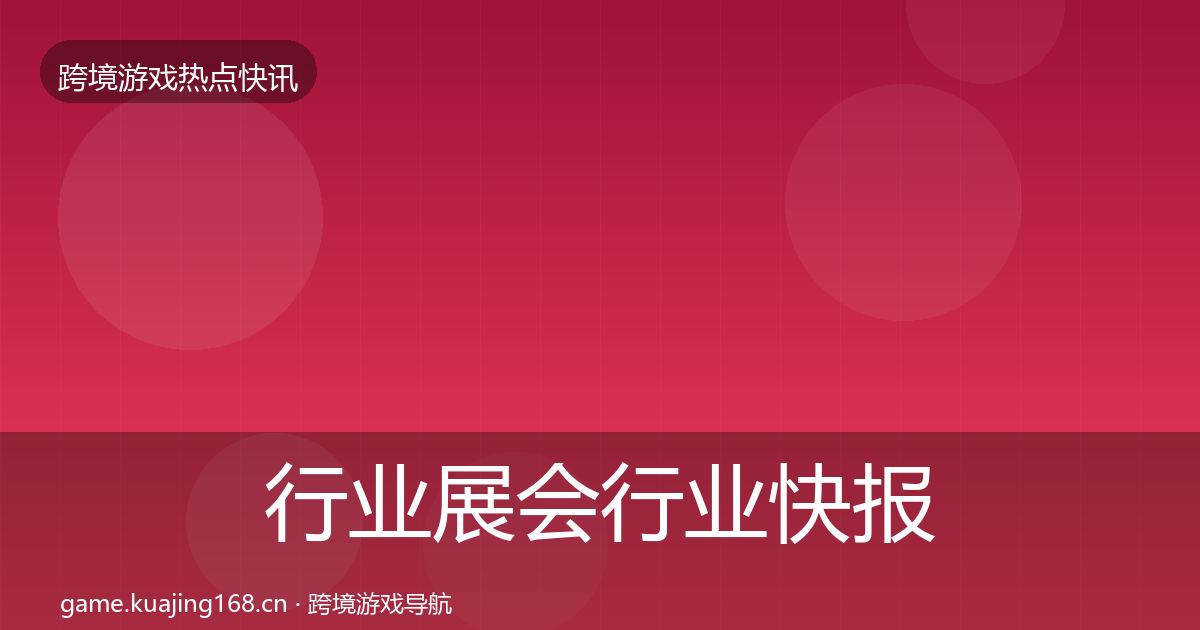 行业展会行业快报要点梳理