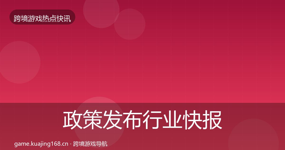 政策发布行业快报入门到进阶·第1039篇