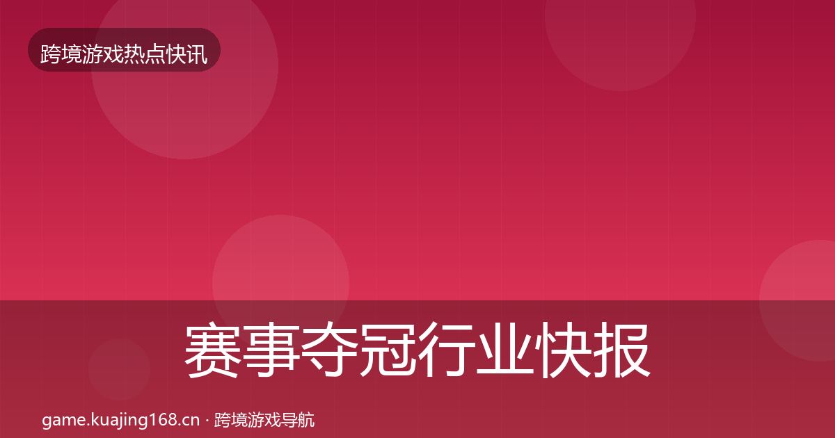 赛事夺冠行业快报实践指南·第1040篇