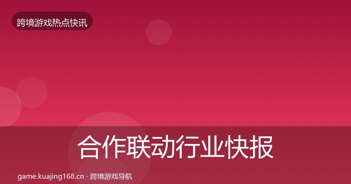 合作联动行业快报入门到进阶·第1040篇
