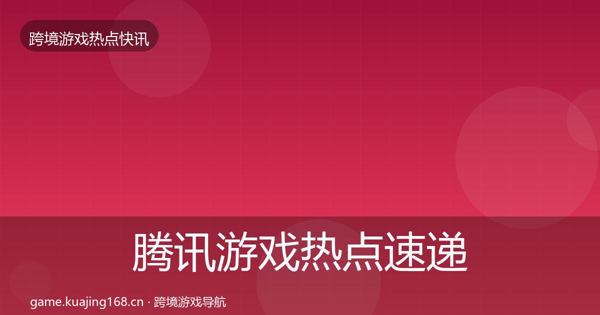 腾讯游戏热点速递全攻略·第1041篇