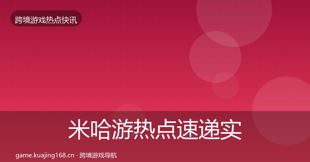 米哈游热点速递实践指南·第1041篇