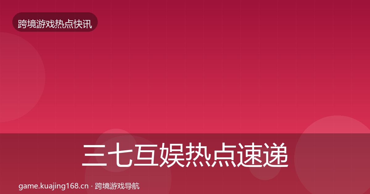 三七互娱热点速递入门到进阶·第1041篇