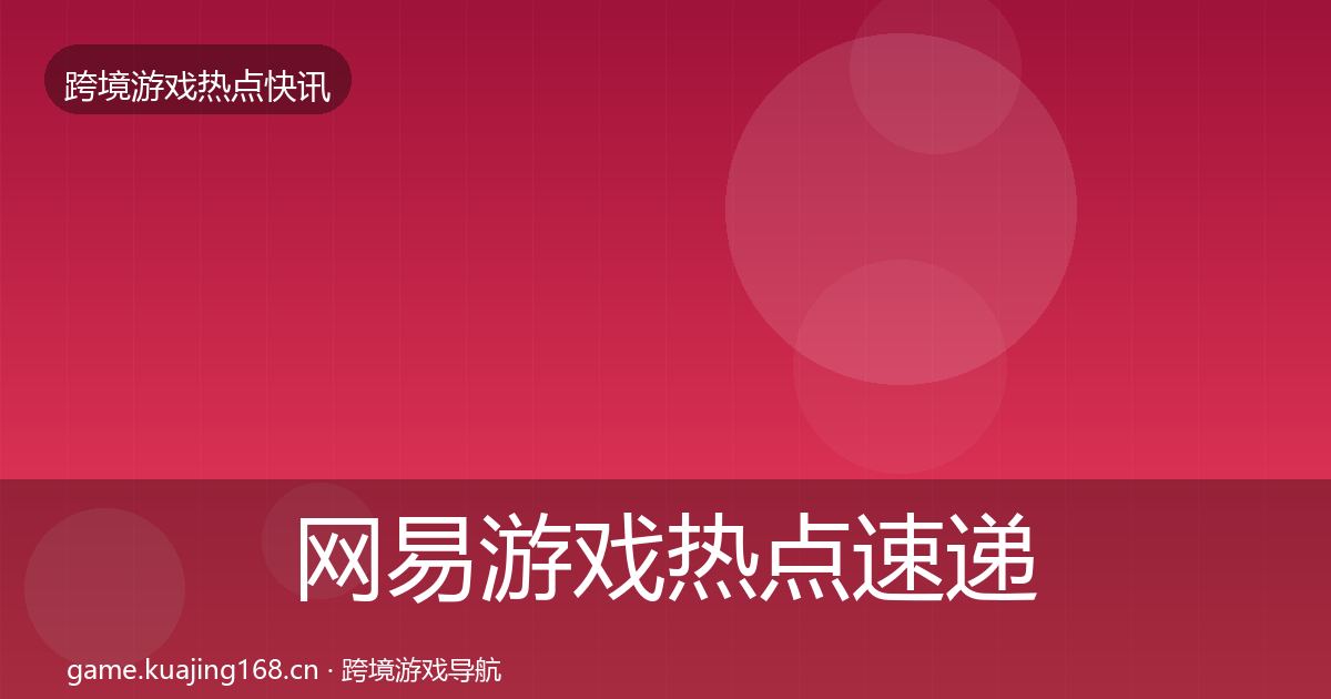 网易游戏热点速递全攻略·第1042篇