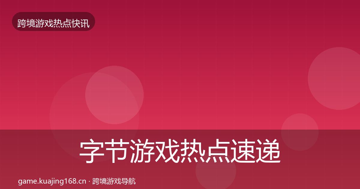 字节游戏热点速递实践指南·第1042篇