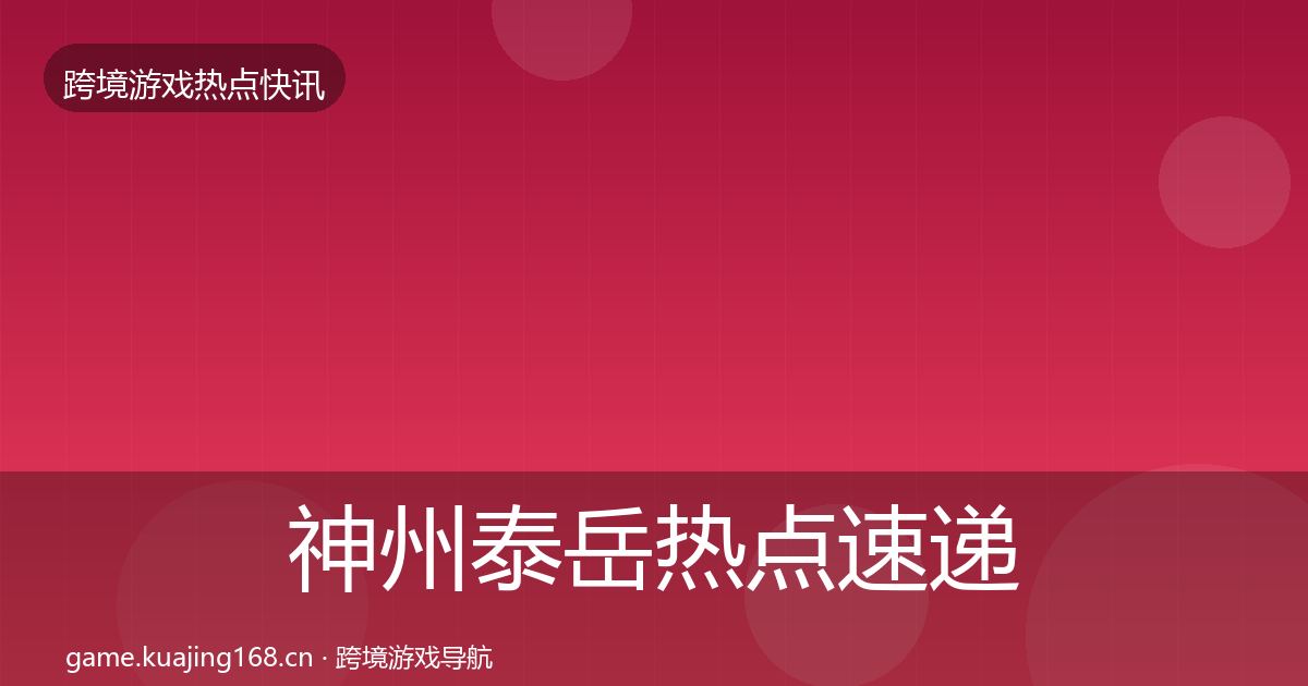 神州泰岳热点速递实践指南·第1043篇