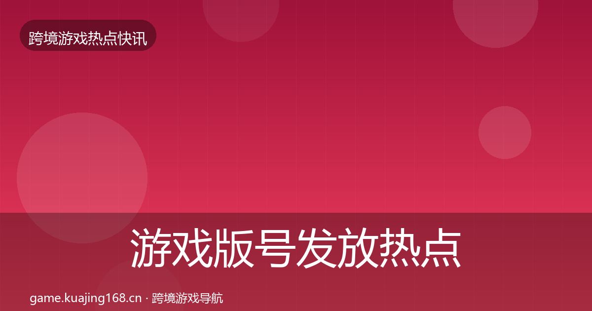 游戏版号发放热点速递要点梳理·第1043篇
