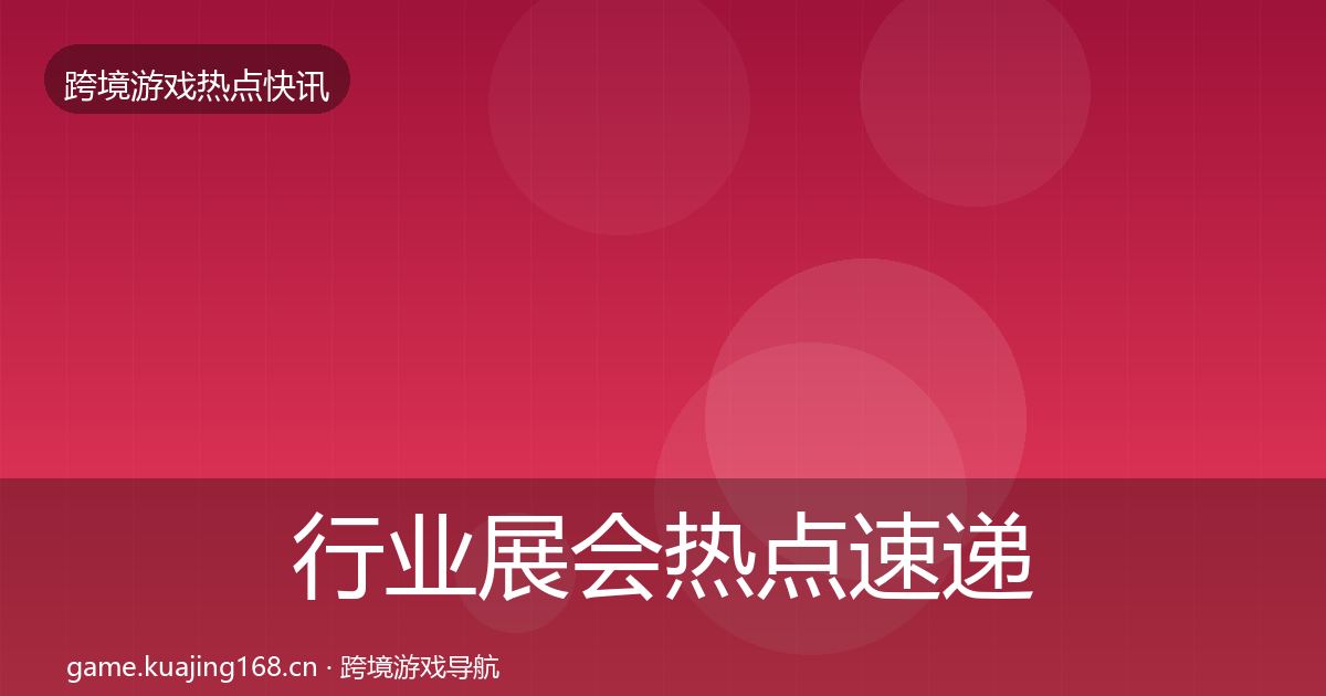行业展会热点速递要点梳理·第1044篇