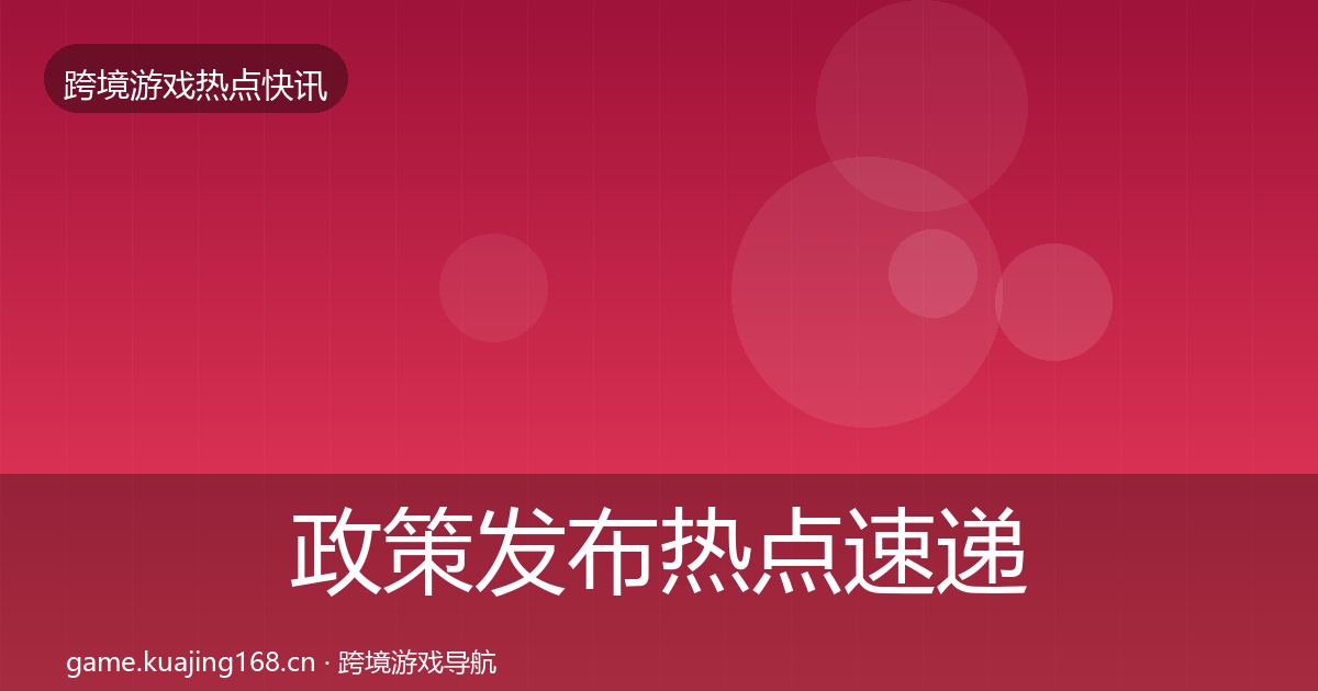 政策发布热点速递入门到进阶·第1044篇