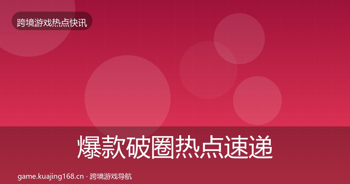 爆款破圈热点速递全攻略·第1045篇