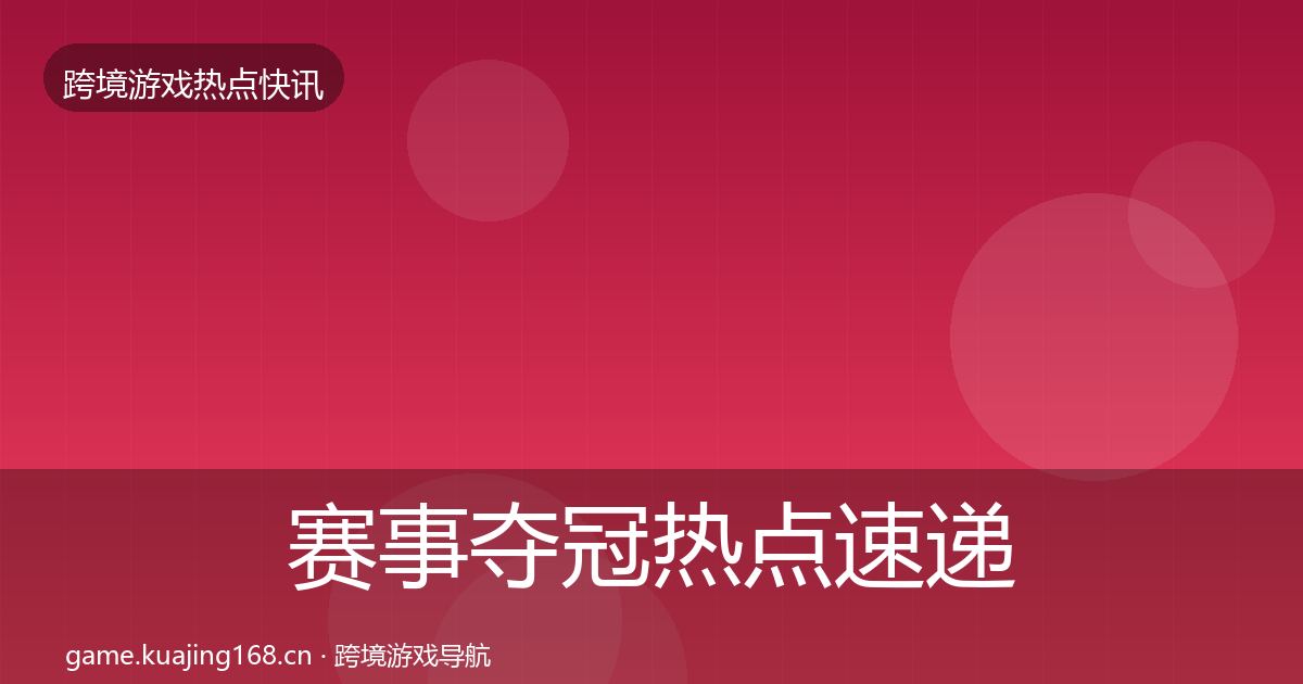 赛事夺冠热点速递实践指南·第1045篇