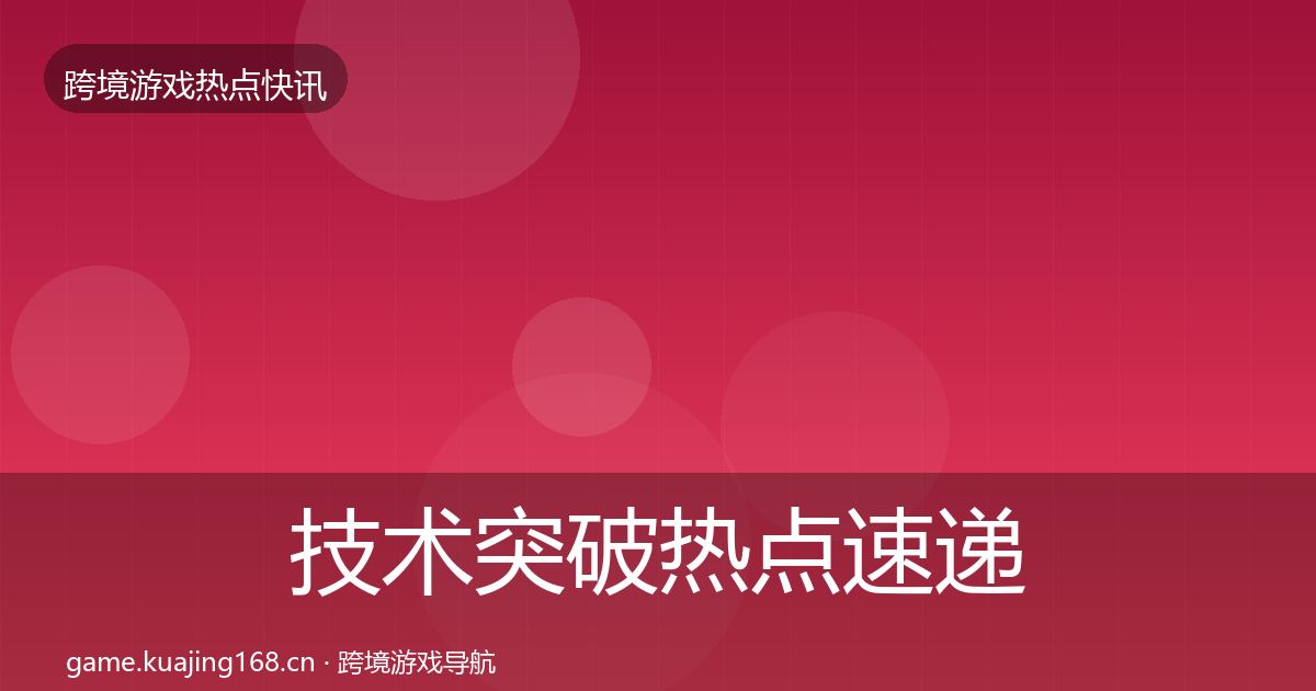 技术突破热点速递要点梳理·第1045篇