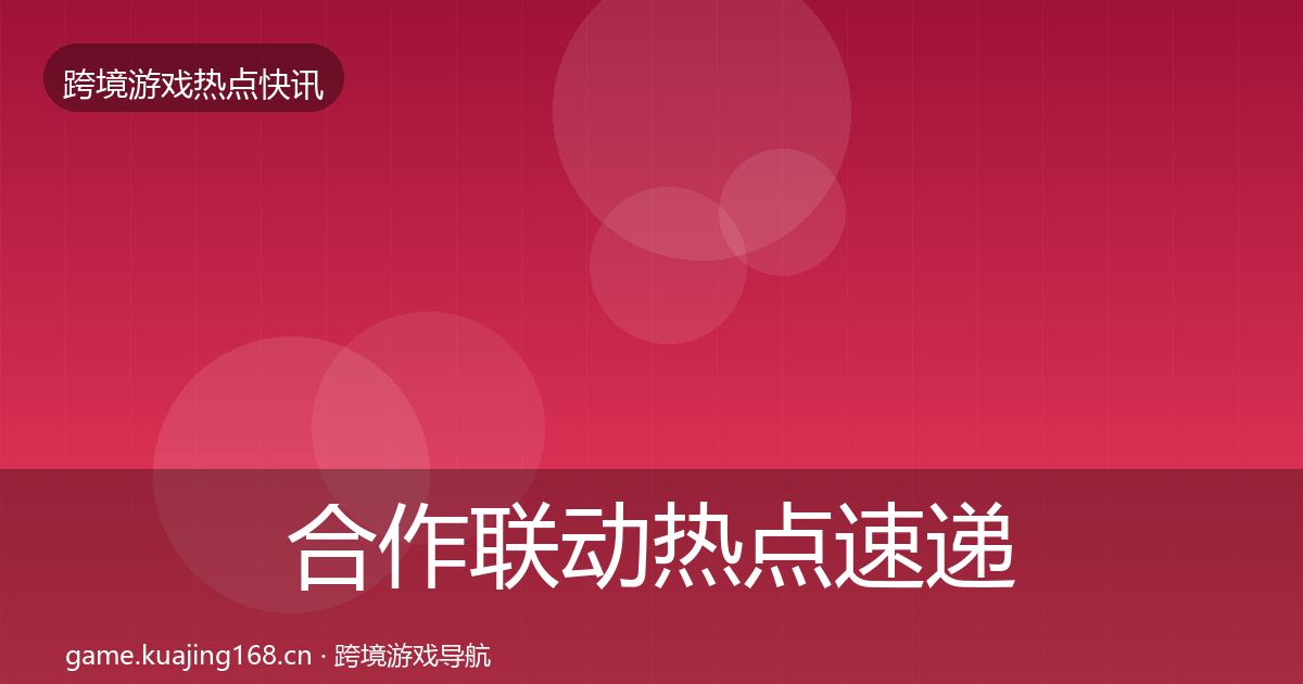 合作联动热点速递入门到进阶·第1045篇