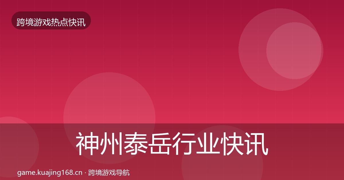 神州泰岳行业快讯实践指南·第1048篇