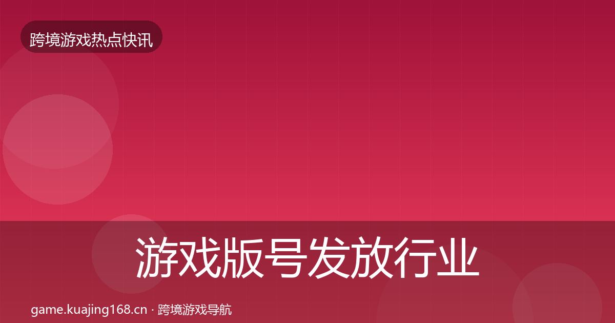 游戏版号发放行业快讯要点梳理·第1048篇