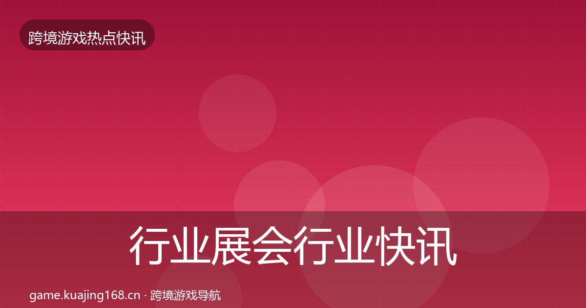 行业展会行业快讯要点梳理·第1049篇