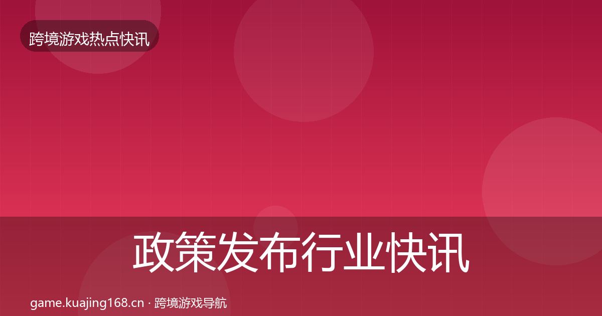 政策发布行业快讯入门到进阶·第1049篇